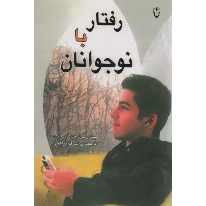کتاب رفتار با نوجوانان