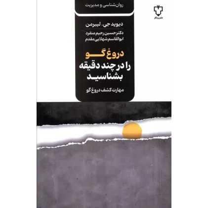 کتاب دروغ گو را در چند دقیقه بشناسید (مهارت کشف دروغ گو)