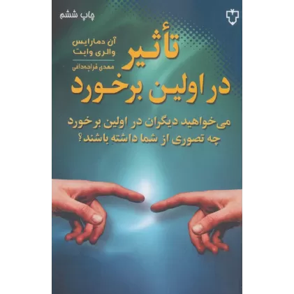 کتاب تاثیر در اولین برخورد