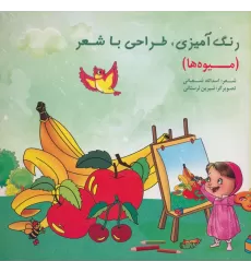کتاب رنگ آمیزی،طراحی با شعر (میوه ها)