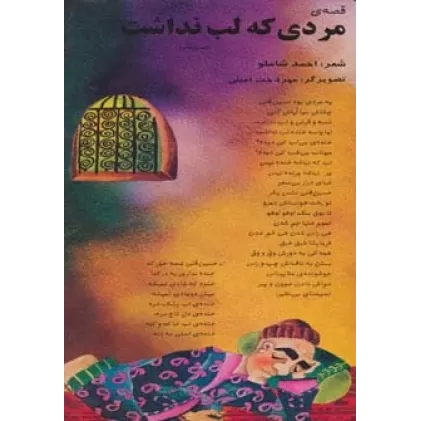 کتاب قصه ی مردی که لب نداشت (حسین قلی)،(گلاسه)