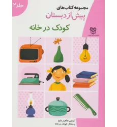 کتاب های پیش از دبستان 2 (کودک در خانه (آموزش مفاهیم علوم))،(واحد کار:کودک در خانه)