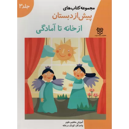 کتاب های پیش از دبستان 3 (از خانه تا آمادگی (آموزش مفاهیم علوم))،(واحدکار:کودک در خانه)