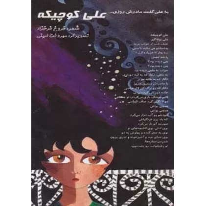 کتاب علی کوچیکه (به علی گفت مادرش روزی...)،(گلاسه)