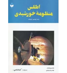 کتاب اطلس منظومه خورشیدی کد 212