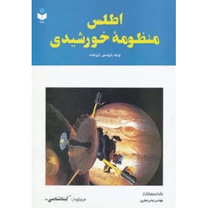 کتاب اطلس منظومه خورشیدی کد 212