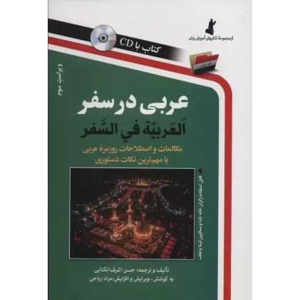 کتاب عربی در سفر،همراه با سی دی (صوتی)