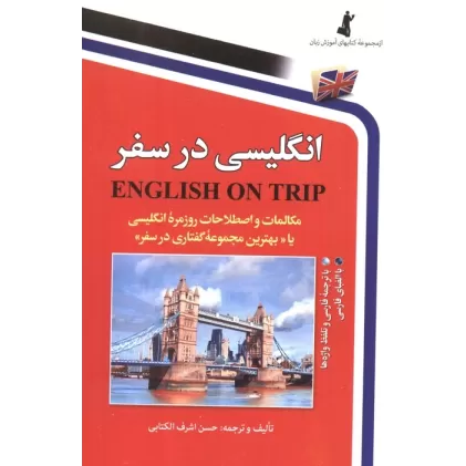 کتاب انگلیسی در سفر 1 (مکالمات و اصلاحات روزمره انگلیسی یا بهترین مجموعه گفتاری در سفر)