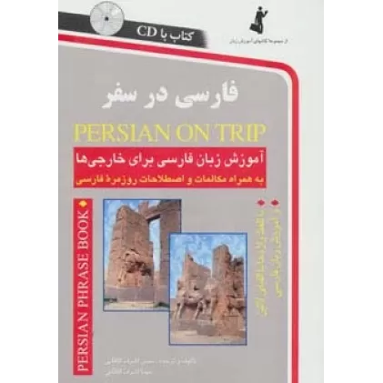 کتاب فارسی در سفر (آموزش زبان فارسی برای خارجی ها)،همراه با سی دی (صوتی)