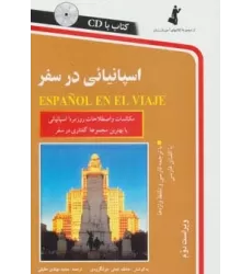 کتاب اسپانیائی در سفر،همراه با سی دی (صوتی)
