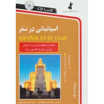 کتاب اسپانیائی در سفر،همراه با سی دی (صوتی)