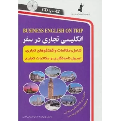 کتاب انگلیسی تجاری در سفر،همراه با سی دی (صوتی)