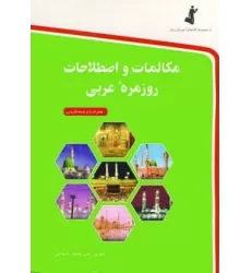 کتاب مکالمات و اصطلاحات روزمره عربی