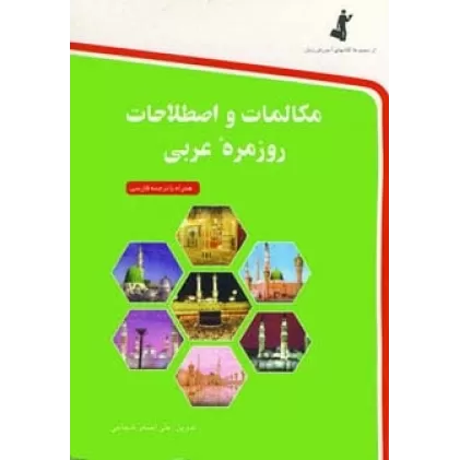 کتاب مکالمات و اصطلاحات روزمره عربی