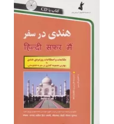 کتاب هندی در سفر،همراه با سی دی (صوتی)