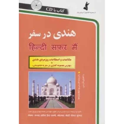 کتاب هندی در سفر،همراه با سی دی (صوتی)