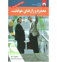 کتاب معجزه و رازهای موفقیت
