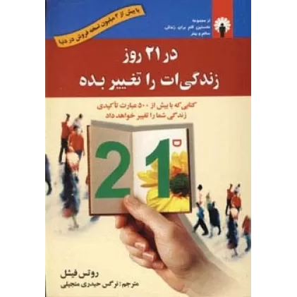 کتاب در 21 روز زندگی ات را تغییر بده
