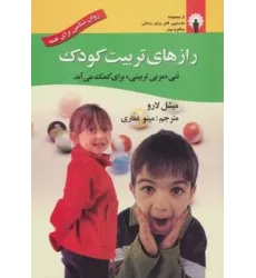 کتاب رازهای تربیت کودک (ننی «مربی تربیتی» برای کمک می آید)،(روان شناسی برای همه)