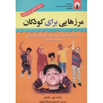 کتاب مرزهایی برای کودکان (روان شناسی برای همه)