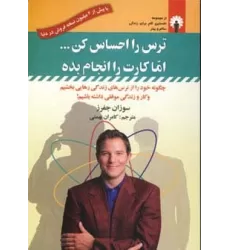 کتاب ترس را احساس کن...اما کارت را انجام بده
