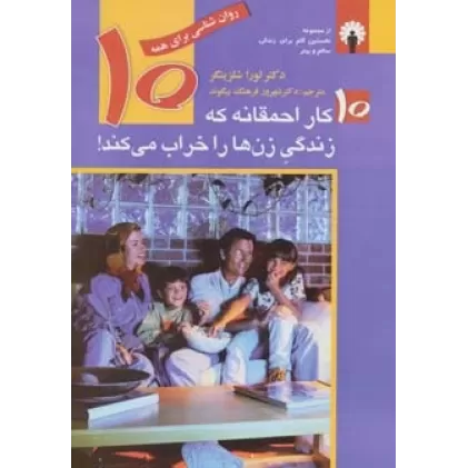 کتاب 10 کار احمقانه که زندگی زن ها را خراب می کند! (روان شناسی برای همه)