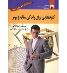 کتاب کلیدهایی برای زندگی سالم و بهتر (همراه با سی دی صوتی)