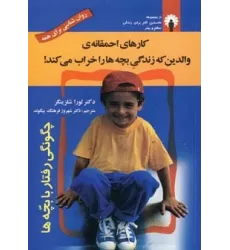 کتاب کارهای احمقانه ی والدین که زندگی بچه ها را خراب می کند! (روان شناسی برای همه)