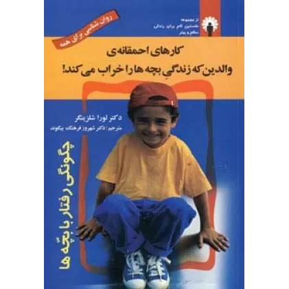 کتاب کارهای احمقانه ی والدین که زندگی بچه ها را خراب می کند! (روان شناسی برای همه)