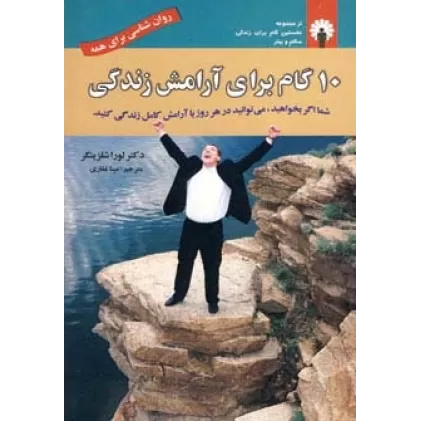 کتاب 10 گام برای آرامش زندگی (روان شناسی برای همه)