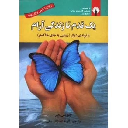 کتاب یک قدم تا زندگی آرام یا تولدی دیگر (زیبایی به جای خاکستر)،(روان شناسی برای همه)