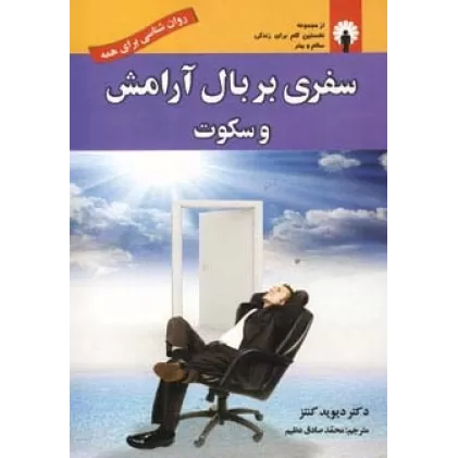 کتاب سفری بر بال آرامش و سکوت (روان شناسی برای همه)