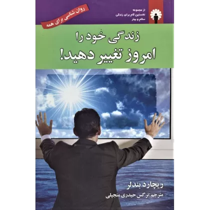 کتاب زندگی خود را امروز تغییر دهید! (روان شناسی برای همه) به همراه سی دی صوتی