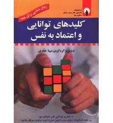 کتاب کلیدهای توانایی و اعتماد به نفس (روان شناسی برای همه) (همراه با سی دی صوتی)