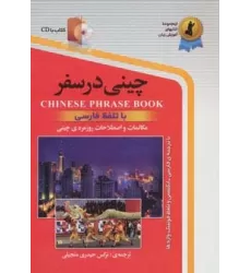 کتاب چینی در سفر:مکالمات و اصلاحات روزمره ی چینی با تلفظ فارسی همراه با سی دی (صوتی)