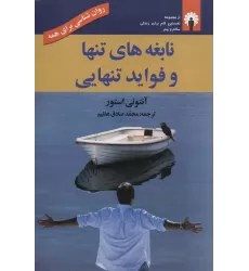 کتاب نابغه های تنها و فواید تنهایی (روان شناسی برای همه)