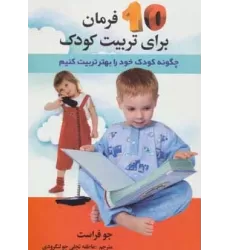 کتاب 10 فرمان برای تربیت کودک (چگونه کودک خود را بهتر تربیت کنیم)،(همراه با سی دی)