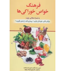کتاب فرهنگ خواص خوراکی ها (به همراه مطالبی چون:مراقب قلب خودتان باشید! بیماری قند را جدی بگیرید!)