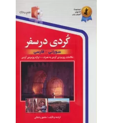 کتاب کردی در سفر،همراه با سی دی (صوتی)