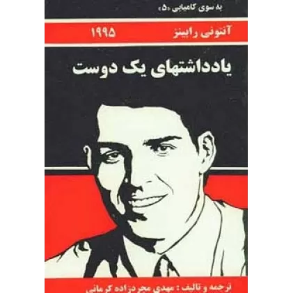 کتاب به سوی کامیابی 5 (یادداشتهای یک دوست)