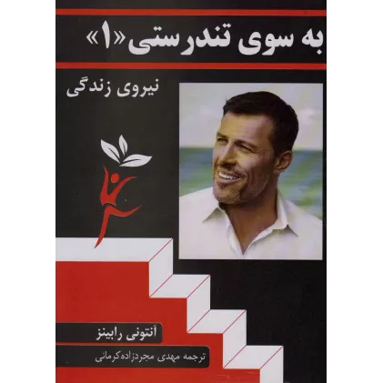 کتاب به سوی تندرستی «1»
