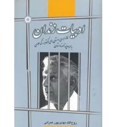 کتاب ادبیات زندان (نقد و بررسی داستان های کوتاه بزرگ علوی به همراه چند نمونه داستان)