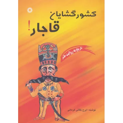 کتاب کشورگشایان قاجار! (تاریخ به روایت طنز)