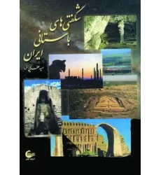 کتاب شگفتی های باستانی ایران