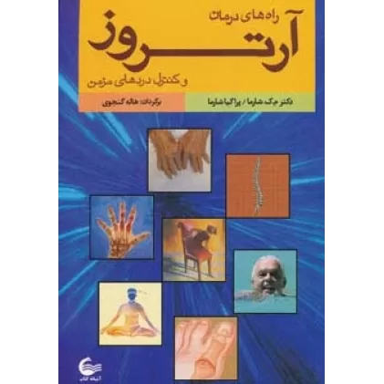 کتاب راه های درمان آرتروز و کنترل دردهای مزمن