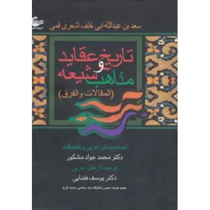 کتاب تاریخ عقاید و مذاهب شیعه (المقالات و الفرق)