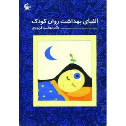 کتاب الفبای بهداشت روان کودک