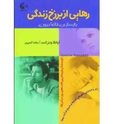 کتاب رهایی از برزخ زندگی (بازسازی خانه درون)