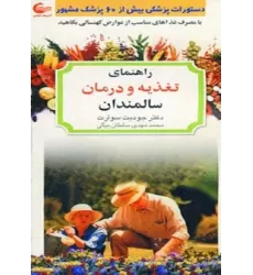 کتاب راهنمای تغذیه و درمان سالمندان (با مصرف غذاهای مناسب از عوارض کهنسالی بکاهید)