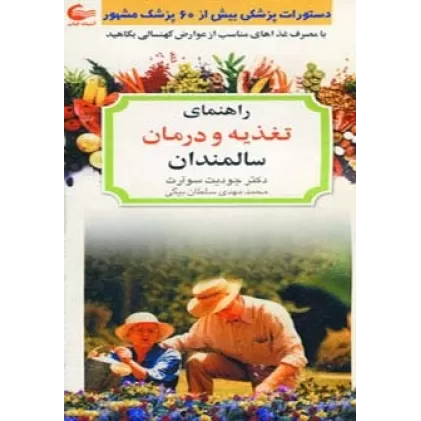 کتاب راهنمای تغذیه و درمان سالمندان (با مصرف غذاهای مناسب از عوارض کهنسالی بکاهید)